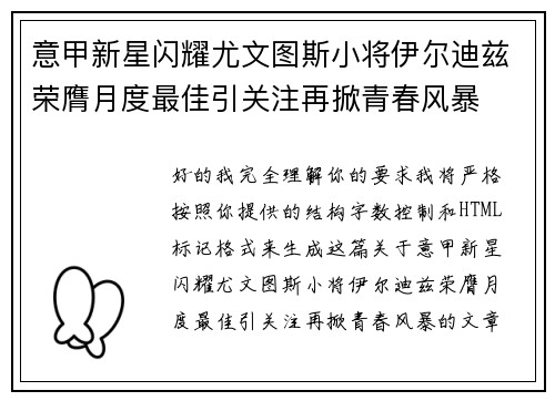 意甲新星闪耀尤文图斯小将伊尔迪兹荣膺月度最佳引关注再掀青春风暴 意甲新星闪耀尤文图斯小将伊尔迪兹荣膺月度最佳引关注再掀青春风暴