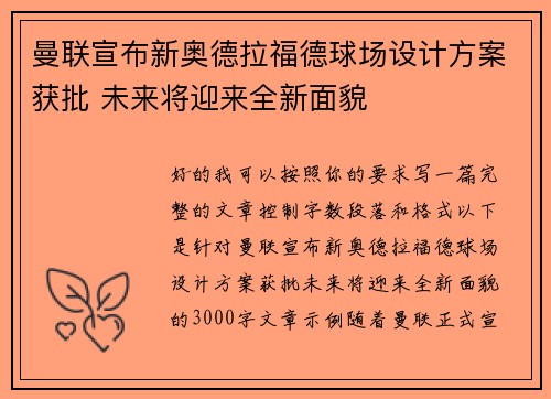 曼联宣布新奥德拉福德球场设计方案获批 未来将迎来全新面貌 曼联宣布新奥德拉福德球场设计方案获批 未来将迎来全新面貌