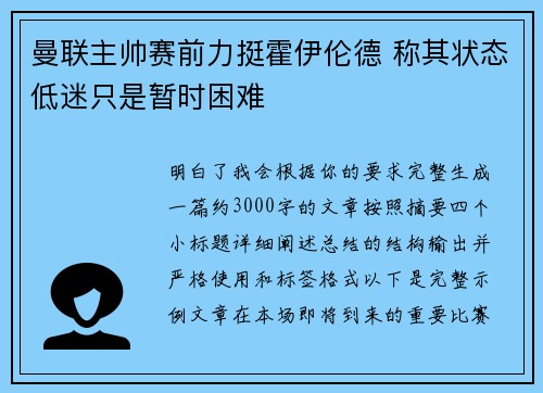 曼联主帅赛前力挺霍伊伦德 称其状态低迷只是暂时困难
