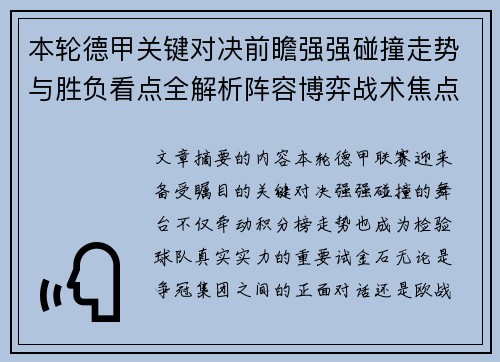 本轮德甲关键对决前瞻强强碰撞走势与胜负看点全解析阵容博弈战术焦点 本轮德甲关键对决前瞻强强碰撞走势与胜负看点全解析阵容博弈战术焦点