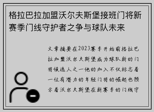 格拉巴拉加盟沃尔夫斯堡接班门将新赛季门线守护者之争与球队未来 格拉巴拉加盟沃尔夫斯堡接班门将新赛季门线守护者之争与球队未来