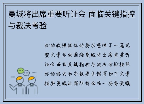 曼城将出席重要听证会 面临关键指控与裁决考验