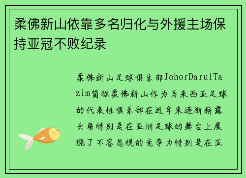 柔佛新山依靠多名归化与外援主场保持亚冠不败纪录 柔佛新山依靠多名归化与外援主场保持亚冠不败纪录