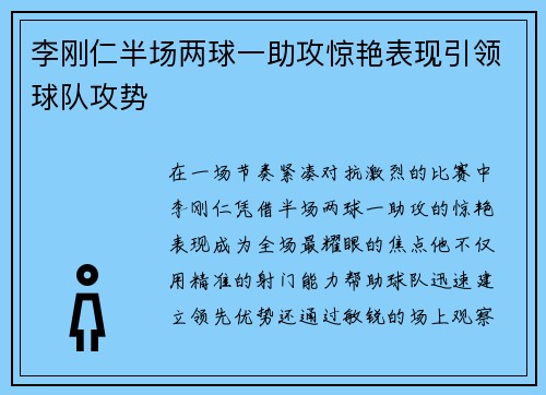 李刚仁半场两球一助攻惊艳表现引领球队攻势 李刚仁半场两球一助攻惊艳表现引领球队攻势