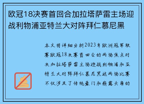 欧冠18决赛首回合加拉塔萨雷主场迎战利物浦亚特兰大对阵拜仁慕尼黑 欧冠18决赛首回合加拉塔萨雷主场迎战利物浦亚特兰大对阵拜仁慕尼黑