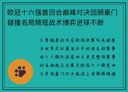 欧冠十六强首回合巅峰对决回顾豪门碰撞名局频现战术博弈进球不断 欧冠十六强首回合巅峰对决回顾豪门碰撞名局频现战术博弈进球不断