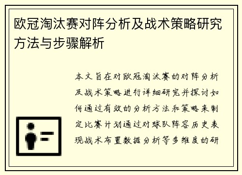 欧冠淘汰赛对阵分析及战术策略研究方法与步骤解析 欧冠淘汰赛对阵分析及战术策略研究方法与步骤解析