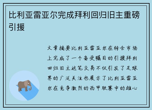 比利亚雷亚尔完成拜利回归旧主重磅引援 比利亚雷亚尔完成拜利回归旧主重磅引援