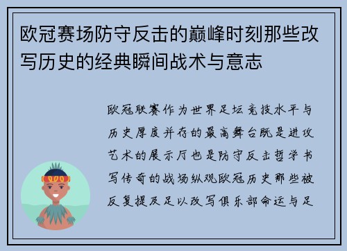 欧冠赛场防守反击的巅峰时刻那些改写历史的经典瞬间战术与意志