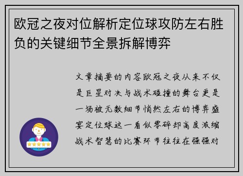 欧冠之夜对位解析定位球攻防左右胜负的关键细节全景拆解博弈