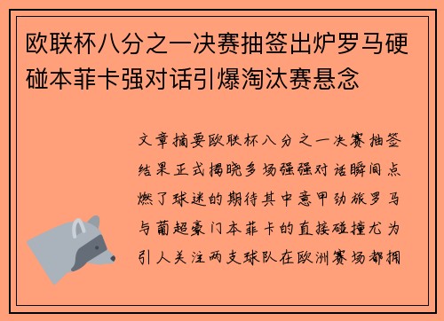欧联杯八分之一决赛抽签出炉罗马硬碰本菲卡强对话引爆淘汰赛悬念
