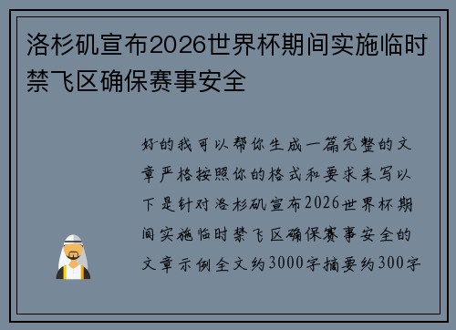 洛杉矶宣布2026世界杯期间实施临时禁飞区确保赛事安全