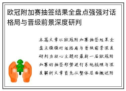 欧冠附加赛抽签结果全盘点强强对话格局与晋级前景深度研判 欧冠附加赛抽签结果全盘点强强对话格局与晋级前景深度研判