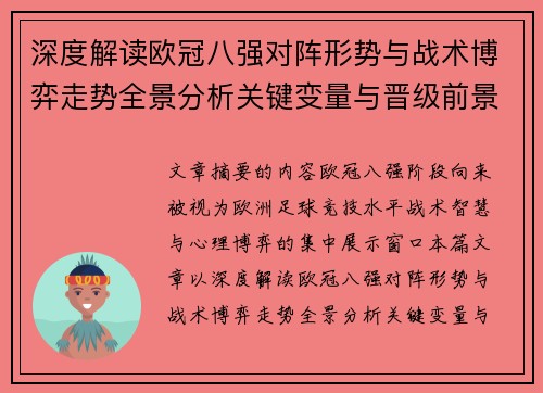 深度解读欧冠八强对阵形势与战术博弈走势全景分析关键变量与晋级前景预测