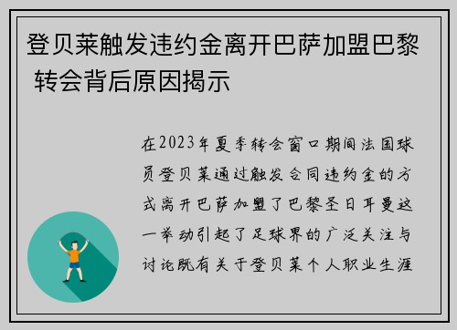 登贝莱触发违约金离开巴萨加盟巴黎 转会背后原因揭示 登贝莱触发违约金离开巴萨加盟巴黎 转会背后原因揭示