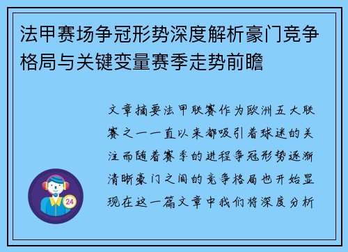 法甲赛场争冠形势深度解析豪门竞争格局与关键变量赛季走势前瞻