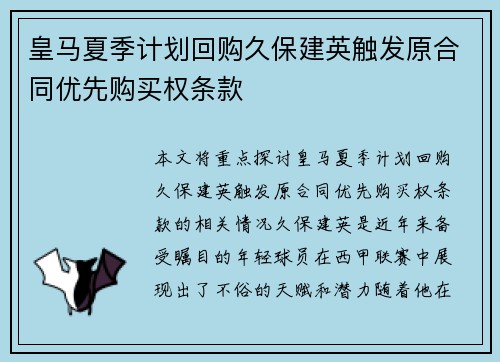 皇马夏季计划回购久保建英触发原合同优先购买权条款