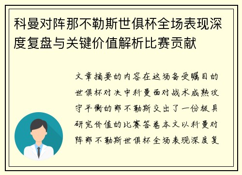 科曼对阵那不勒斯世俱杯全场表现深度复盘与关键价值解析比赛贡献 科曼对阵那不勒斯世俱杯全场表现深度复盘与关键价值解析比赛贡献