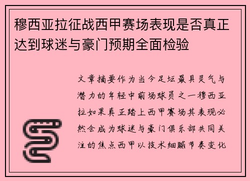 穆西亚拉征战西甲赛场表现是否真正达到球迷与豪门预期全面检验 穆西亚拉征战西甲赛场表现是否真正达到球迷与豪门预期全面检验