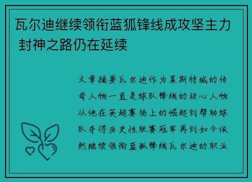 瓦尔迪继续领衔蓝狐锋线成攻坚主力 封神之路仍在延续 瓦尔迪继续领衔蓝狐锋线成攻坚主力 封神之路仍在延续