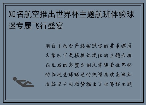 知名航空推出世界杯主题航班体验球迷专属飞行盛宴