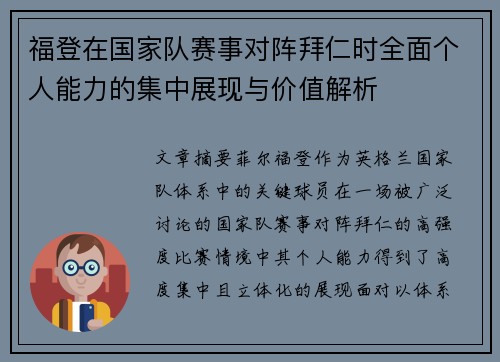 福登在国家队赛事对阵拜仁时全面个人能力的集中展现与价值解析 福登在国家队赛事对阵拜仁时全面个人能力的集中展现与价值解析