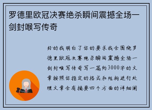 罗德里欧冠决赛绝杀瞬间震撼全场一剑封喉写传奇 罗德里欧冠决赛绝杀瞬间震撼全场一剑封喉写传奇