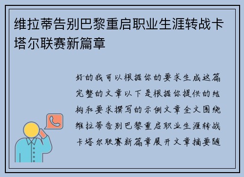 维拉蒂告别巴黎重启职业生涯转战卡塔尔联赛新篇章