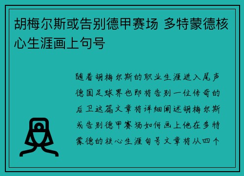 胡梅尔斯或告别德甲赛场 多特蒙德核心生涯画上句号