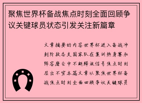 聚焦世界杯备战焦点时刻全面回顾争议关键球员状态引发关注新篇章 聚焦世界杯备战焦点时刻全面回顾争议关键球员状态引发关注新篇章