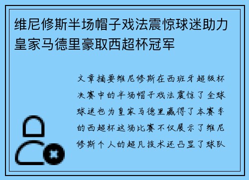 维尼修斯半场帽子戏法震惊球迷助力皇家马德里豪取西超杯冠军 维尼修斯半场帽子戏法震惊球迷助力皇家马德里豪取西超杯冠军