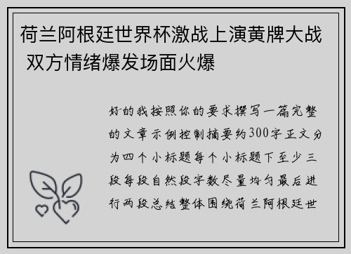 荷兰阿根廷世界杯激战上演黄牌大战 双方情绪爆发场面火爆 荷兰阿根廷世界杯激战上演黄牌大战 双方情绪爆发场面火爆