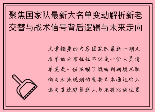 聚焦国家队最新大名单变动解析新老交替与战术信号背后逻辑与未来走向 聚焦国家队最新大名单变动解析新老交替与战术信号背后逻辑与未来走向