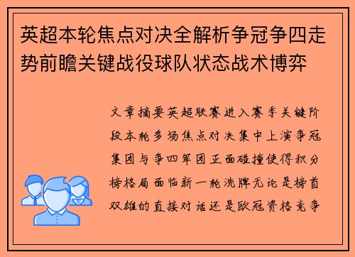 英超本轮焦点对决全解析争冠争四走势前瞻关键战役球队状态战术博弈
