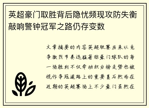 英超豪门取胜背后隐忧频现攻防失衡敲响警钟冠军之路仍存变数