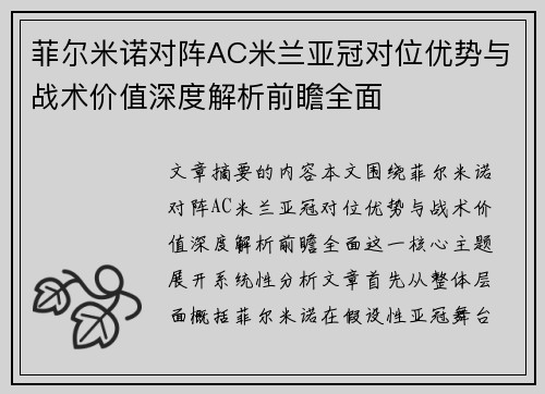 菲尔米诺对阵AC米兰亚冠对位优势与战术价值深度解析前瞻全面