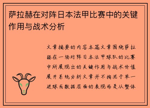 萨拉赫在对阵日本法甲比赛中的关键作用与战术分析 萨拉赫在对阵日本法甲比赛中的关键作用与战术分析