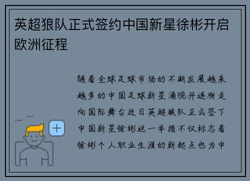 英超狼队正式签约中国新星徐彬开启欧洲征程 英超狼队正式签约中国新星徐彬开启欧洲征程