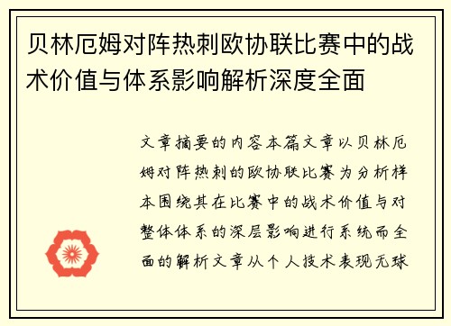 贝林厄姆对阵热刺欧协联比赛中的战术价值与体系影响解析深度全面