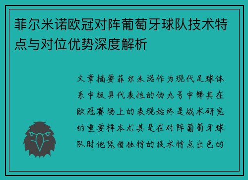 菲尔米诺欧冠对阵葡萄牙球队技术特点与对位优势深度解析 菲尔米诺欧冠对阵葡萄牙球队技术特点与对位优势深度解析