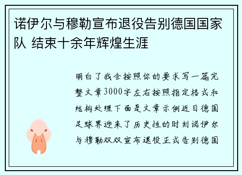 诺伊尔与穆勒宣布退役告别德国国家队 结束十余年辉煌生涯 诺伊尔与穆勒宣布退役告别德国国家队 结束十余年辉煌生涯