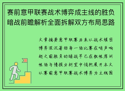 赛前意甲联赛战术博弈成主线的胜负暗战前瞻解析全面拆解双方布局思路 赛前意甲联赛战术博弈成主线的胜负暗战前瞻解析全面拆解双方布局思路