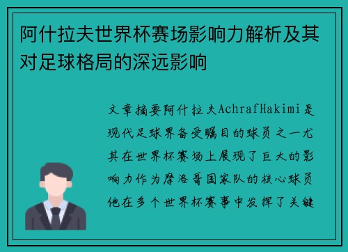 阿什拉夫世界杯赛场影响力解析及其对足球格局的深远影响 阿什拉夫世界杯赛场影响力解析及其对足球格局的深远影响