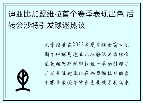 迪亚比加盟维拉首个赛季表现出色 后转会沙特引发球迷热议 迪亚比加盟维拉首个赛季表现出色 后转会沙特引发球迷热议