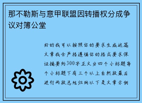 那不勒斯与意甲联盟因转播权分成争议对簿公堂