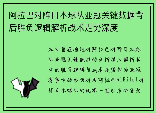 阿拉巴对阵日本球队亚冠关键数据背后胜负逻辑解析战术走势深度 阿拉巴对阵日本球队亚冠关键数据背后胜负逻辑解析战术走势深度