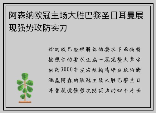 阿森纳欧冠主场大胜巴黎圣日耳曼展现强势攻防实力