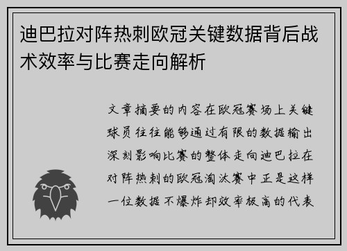 迪巴拉对阵热刺欧冠关键数据背后战术效率与比赛走向解析 迪巴拉对阵热刺欧冠关键数据背后战术效率与比赛走向解析