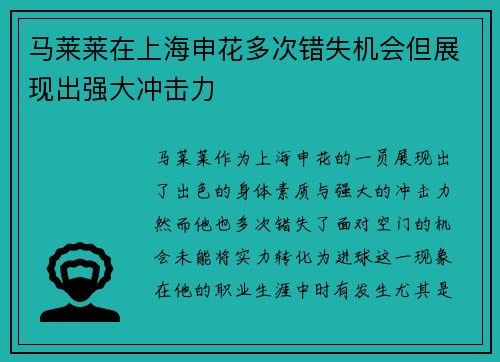 马莱莱在上海申花多次错失机会但展现出强大冲击力