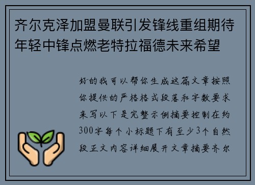 齐尔克泽加盟曼联引发锋线重组期待年轻中锋点燃老特拉福德未来希望